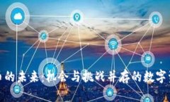 加密货币的未来：机会与挑战并存的数字资产之