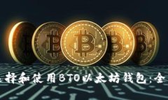 如何选择和使用BTO以太坊钱包：全面指南