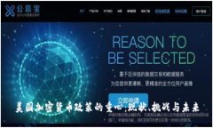美国加密货币政策的重心：现状、挑战与未来
