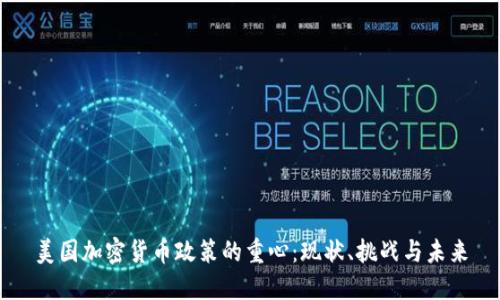 美国加密货币政策的重心：现状、挑战与未来