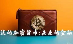 : 广泛的加密货币：未来的金融革命