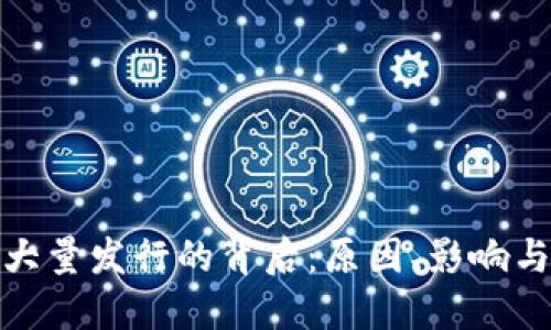 加密货币大量发行的背后：原因、影响与未来趋势