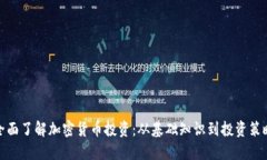 全面了解加密货币投资：从基础知识到投资策略