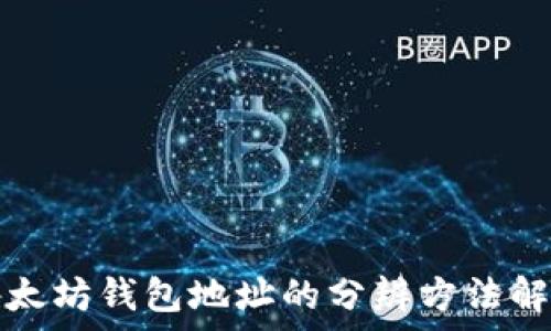   
以太坊钱包地址的分辨方法解析