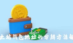   以太坊钱包地址的分辨方法解析
