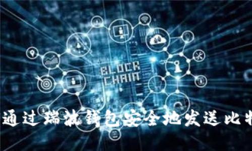 如何通过瑞波钱包安全地发送比特币？