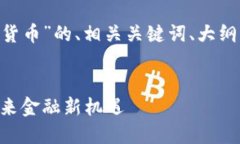 以下是有关“香港计划加密货币”的、相关关键