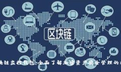 区块链监控钱包：全面了解加密资产安全管理的