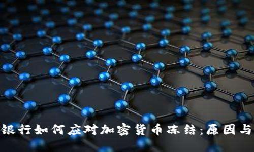 地区银行如何应对加密货币冻结：原因与影响