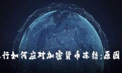 地区银行如何应对加密货币冻结：原因与影响