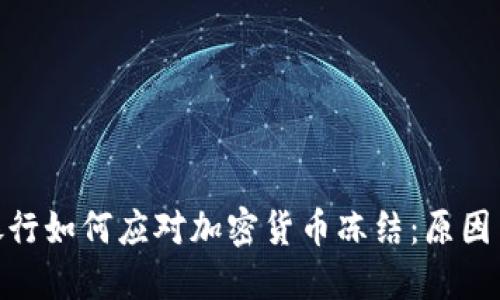 地区银行如何应对加密货币冻结：原因与影响