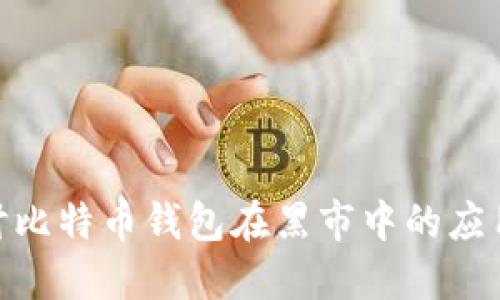 : 深入探讨比特币钱包在黑市中的应用及其影响