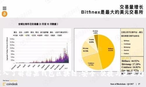 深入了解糖果钱包区块链：安全、便捷与未来趋势