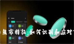 加密货币熊市特征：如何识别和应对市场低迷
