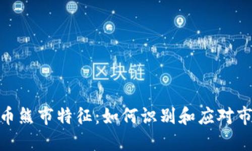 加密货币熊市特征：如何识别和应对市场低迷