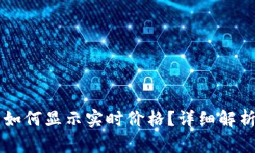 以太坊钱包如何显示实时价格？详细解析及使用指南