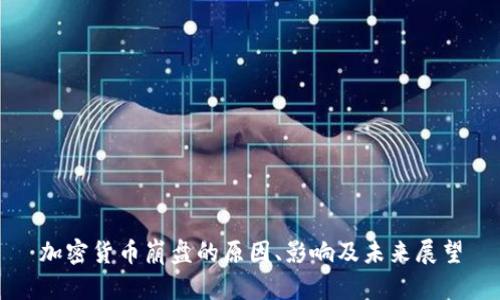 加密货币崩盘的原因、影响及未来展望