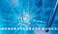 如何安全地管理比特币钱包记事本文件：最佳实