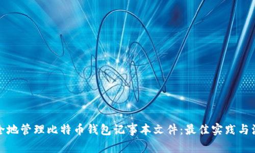 如何安全地管理比特币钱包记事本文件：最佳实践与注意事项