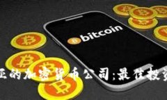 探寻爱沙尼亚的加密货币公司：最佳投资与业务