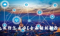 比特币钱包冻结怎么办？全面解析解除冻结的方
