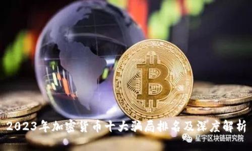 2023年加密货币十大骗局排名及深度解析