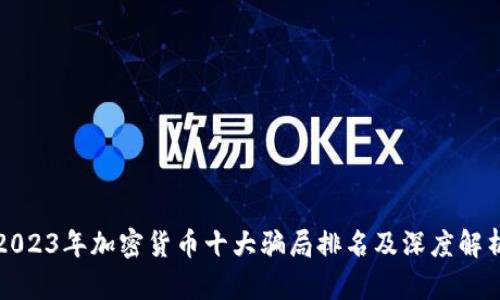 2023年加密货币十大骗局排名及深度解析