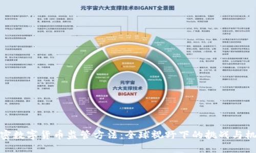 加密数字货币监管方法：全球视野下的挑战与机遇