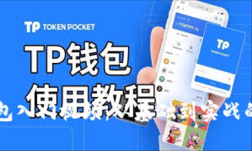 区块链钱包入门视频：从基础到实战的全面指南