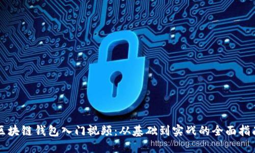 区块链钱包入门视频：从基础到实战的全面指南