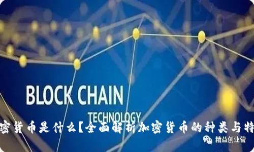 加密货币是什么？全面解析加密货币的种类与特征