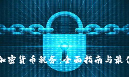 泰国加密货币税务：全面指南与最佳实践