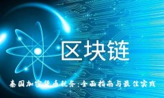 泰国加密货币税务：全面指南与最佳实践