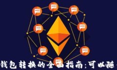 虚拟币钱包转换的全面指南：可以随便换吗？