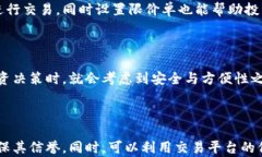   如何避免加密货币泄露：有效保护你的数字资产
