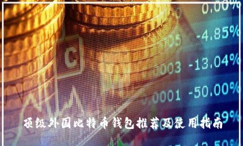 顶级外国比特币钱包推荐及使用指南