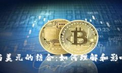 加密货币与美元的结合：如何理解和影响未来金