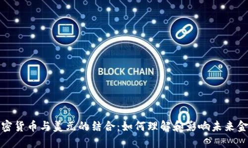加密货币与美元的结合：如何理解和影响未来金融
