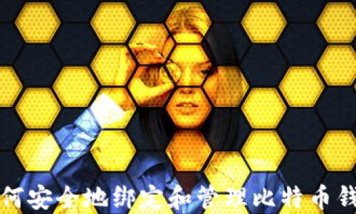 
如何安全地绑定和管理比特币钱包