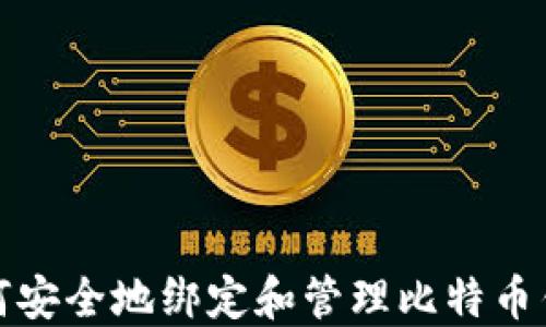 
如何安全地绑定和管理比特币钱包
