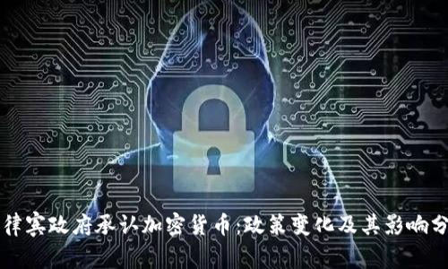 菲律宾政府承认加密货币：政策变化及其影响分析