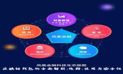 区块链钱包的全面解析：选择、使用与安全性