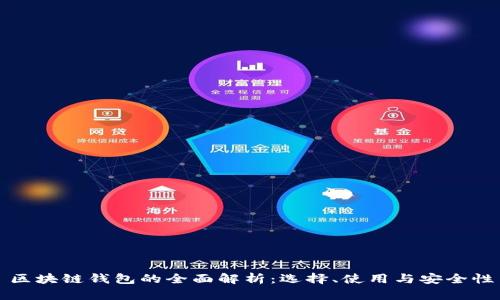 区块链钱包的全面解析：选择、使用与安全性