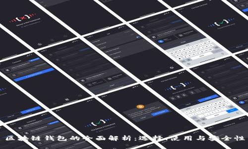 区块链钱包的全面解析：选择、使用与安全性