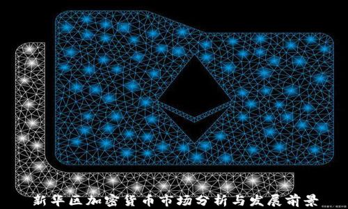 
新华区加密货币市场分析与发展前景