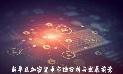 
新华区加密货币市场分析与发展前景