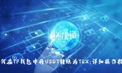 如何在TP钱包中将USDT转账为TRX：详细操作指南