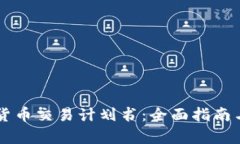 美国加密货币交易计划书：全面指南与市场分析