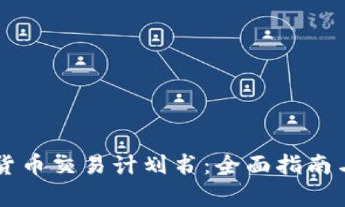 美国加密货币交易计划书：全面指南与市场分析