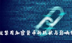 老挝禁用加密货币的现状与影响分析